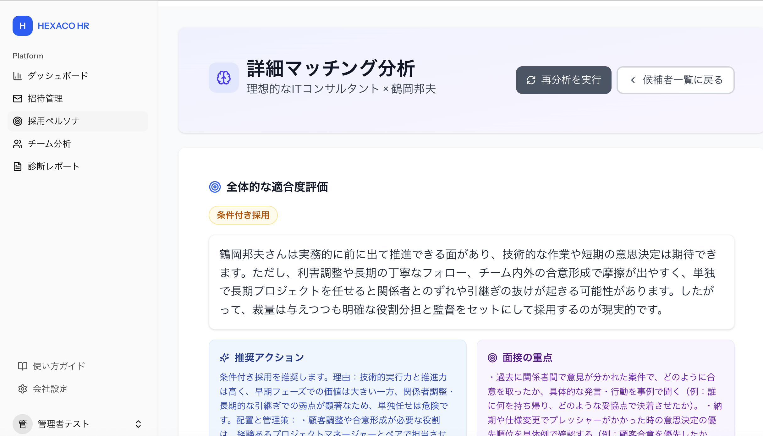 ペルソナ適合度分析